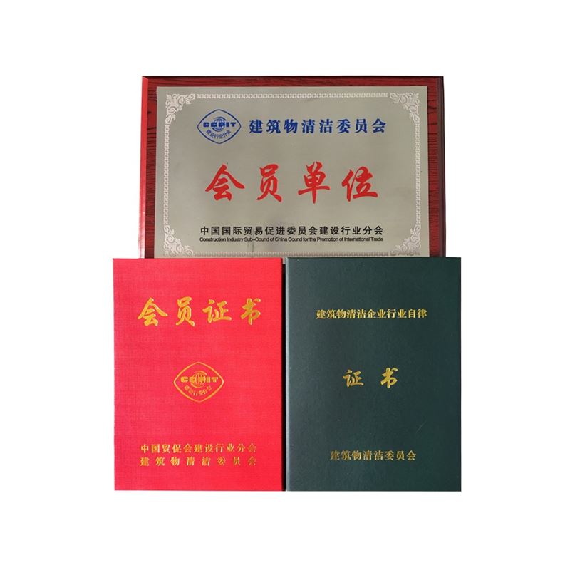 建筑物清潔企業(yè)行業(yè)自律證書(shū)